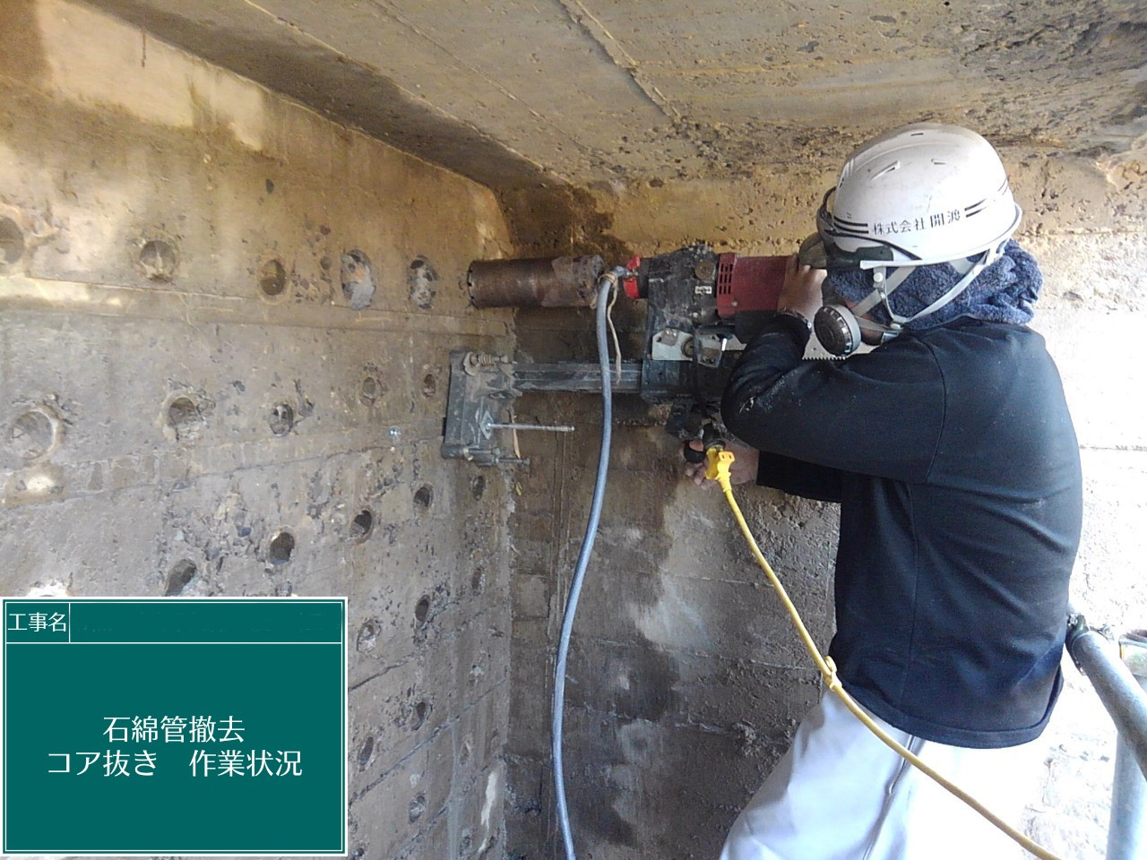 整流壁石綿管撤去工事 | 有限会社サクセス